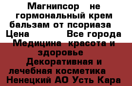 Магнипсор - не гормональный крем-бальзам от псориаза › Цена ­ 1 380 - Все города Медицина, красота и здоровье » Декоративная и лечебная косметика   . Ненецкий АО,Усть-Кара п.